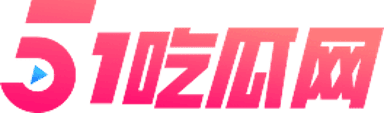 17吃瓜